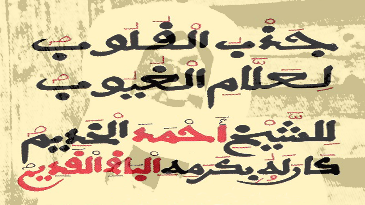 Jazbul Quluub ila Allâmil Ghuyûb " (L'attirance des Cœurs Vers le Connaisseur des Mystères) Khassida écrit par Cheikhouna Cheikh Ahmadou (…)
